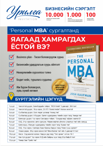 ТАНИЛЦ: Бизнесийн Сэргэлт Үндэсний Хөтөлбөр - 10 000 залуусын бизнес сургалтын бүртгэл Нийслэлийн 6 дүүргийн 12 цэгт эхэллээ